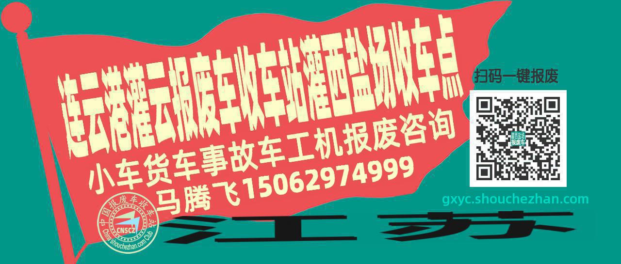 连云港灌云报废车收车站灌西盐场收车点